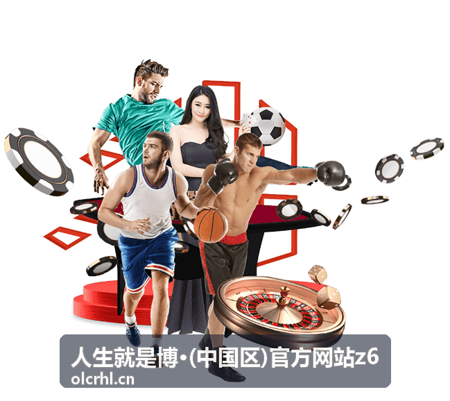 人生就是博·(中国区)官方网站z6 平台会员服务